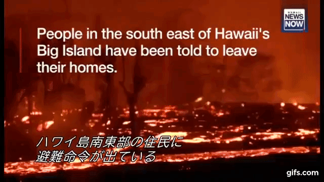 【まるで地獄】ハワイ･キラウエア噴火  高速の溶岩流が住宅地に